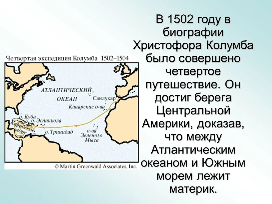 Экспедиция Христофора Колумба 1502. Маршрут экспедиции Христофора Колумба.