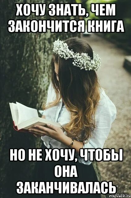 Как она хочет книга. Законченная книга. Я хочу книга. Книга закончилась. Когда заканчивается книга.