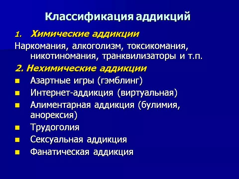 Что относится к нехимическим видам зависимостей ответ. Классификация аддикций. Классификация аддиктивного поведения. Классификация нехимических аддикций. Классификация зависимосте.