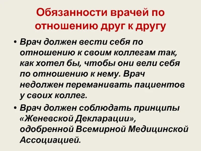 Всех врачей обязали. Обязанности врача. Обязанности врачей по отношению к пациенту. Обязанности врача по отношению к больному.