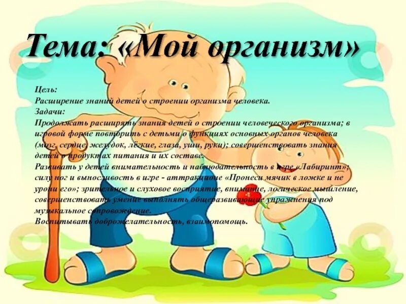 Тема недели я и мой организм. Рекомендации родителям на тему тело человека. Тема недели я человек цель. Тема недели я человек цель. Лексическая тема тело человека.