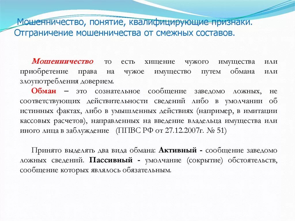 Отграничение мошенничества от смежных составов преступлений. Признаки состава мошенничества. Разграничение мошенничества от смежных составов. Признаки мошенничества в уголовном праве. Ст 159.5 ч