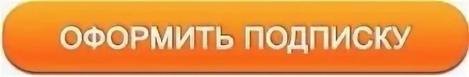 Оформить подписку. Кнопка подписаться. Кнопка подписаться на рассылку. Оформить платную подписку. Подписка еа купить