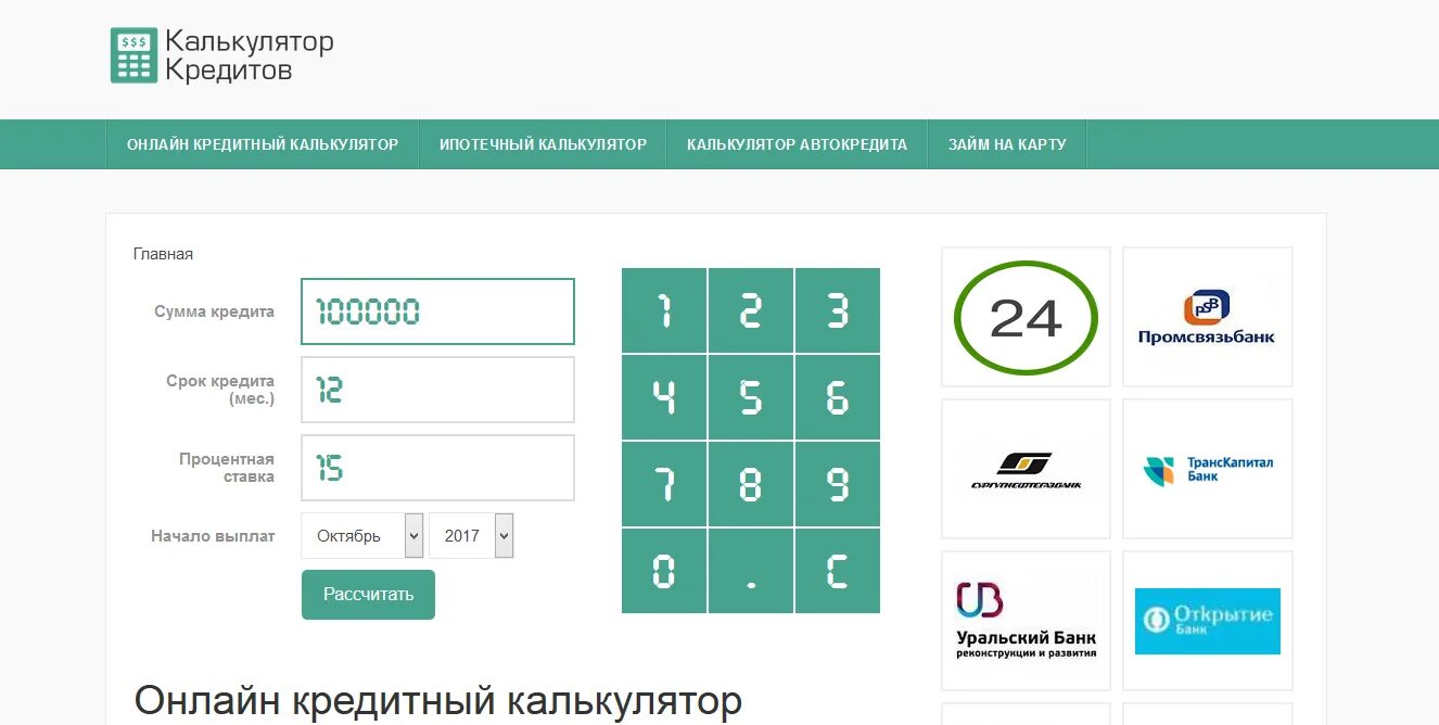 Сравни калькулятор кредита. Калькулятор. Калькулятор кредитования. Калькулятор банковский кредитный.