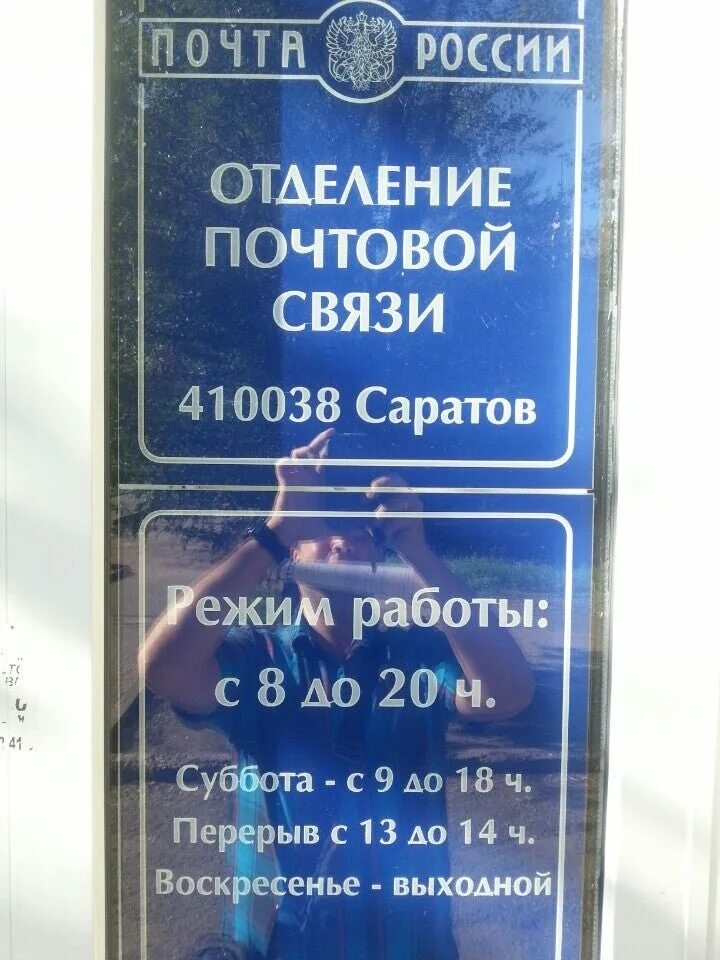 Почта России 410038. Почта России Саратов режим работы. Почта Саратов режим работы. График работы почты России в Саратове. Саратов почтовые отделения телефоны