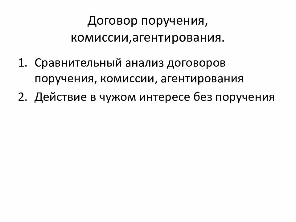 Обязательные условия договора поручения. Договор поручения. Предмет договора поручения. Договор поручения комиссии агентирования. Договор поручения комиссии и агентирования сравнительный анализ.