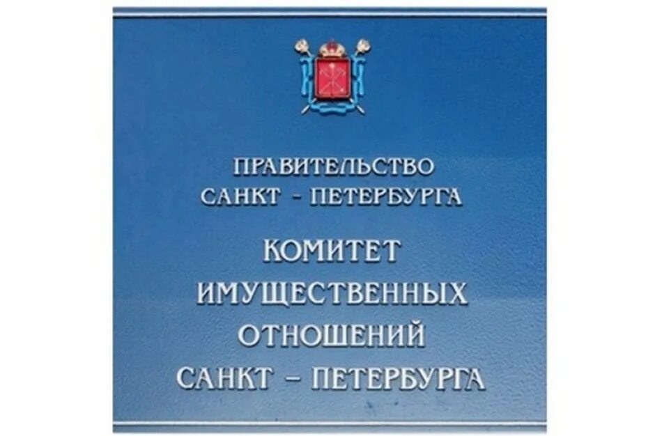 Комитет имущественных отношений. Комитет имущественных отношений СПБ. Комитет по имущественным отношениям. Комитет по имущественным отношениям СПБ. Kio commim spb ru