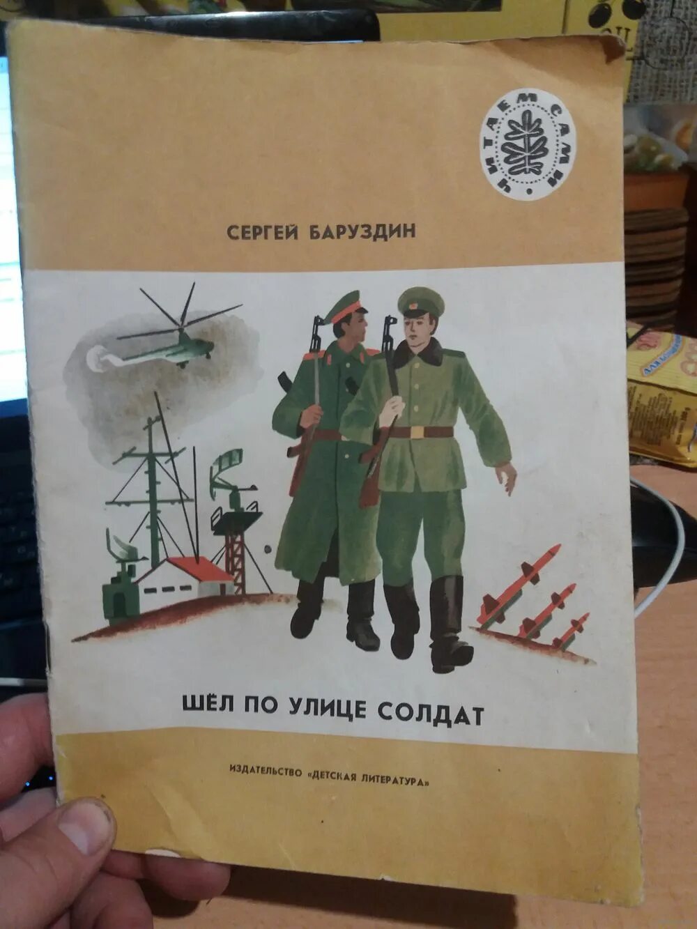 сергей баруздин шел по улице солдат книга. баруздин шел по улице солдат. баруздин шел по улице солдат книга. баргуздин. шёл по улице солдат сергей баруздин.