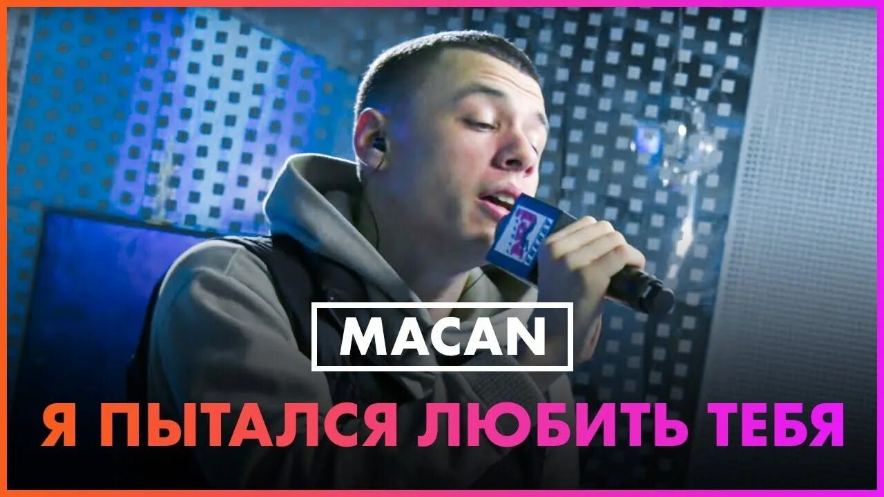 Макан я пытался любить тебя. Пытался любить тебя Macan. Макан я пытался любить тебя текст. Macan я любил тебя.