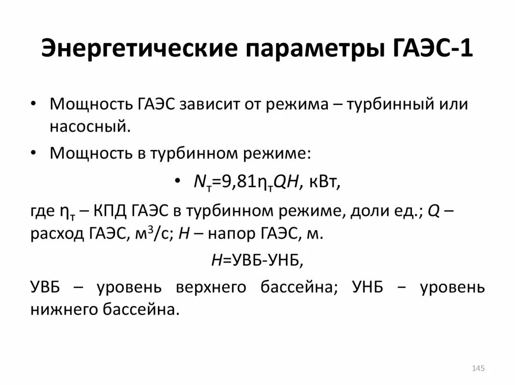 КПД ГАЭС. Энергетические параметры. КПД ГАЭС формула. Энергосиловые параметры.