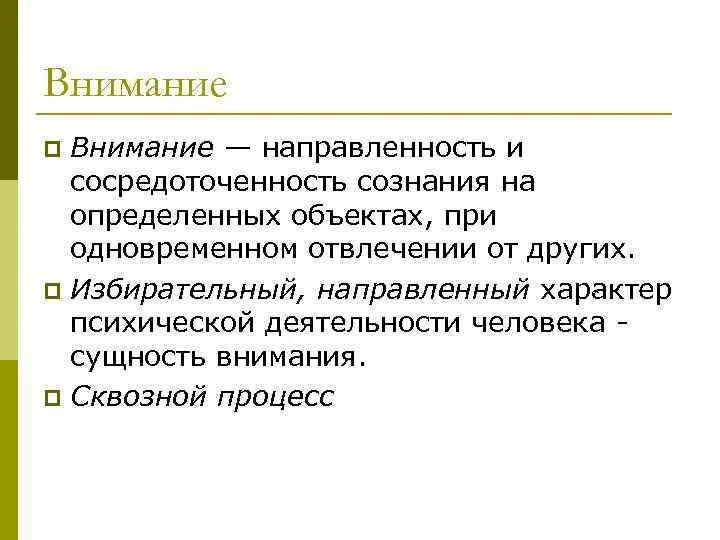 Направленность и сосредоточенность внимания. Направленность внимания. Факторы определяющие направленность внимания. Сосредоточенность внимания. Сущность внимания.