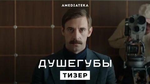 Душегубы 5