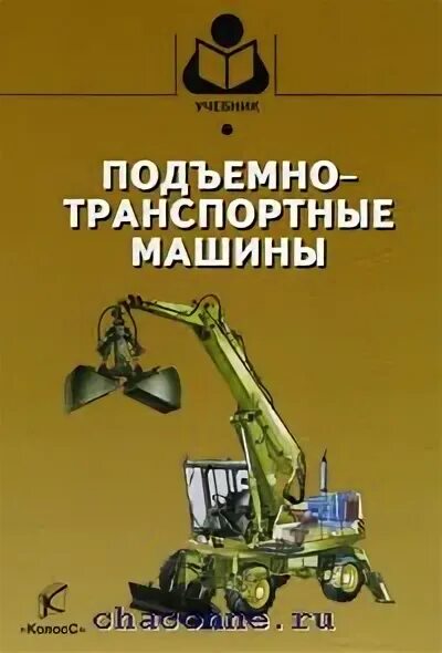 Дорожные машины книга. Транспортные машины учебное пособие. Моделирование мехатронных систем. П подъемно-транспортные машины. Александров а.