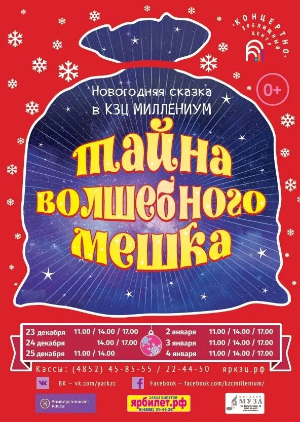 Миллениум ярославль афиша на январь 2025. Новогодняя сказка в миллениуме. миллениум афиша. миллениум ярославль афиша. тайна волшебного мешка.