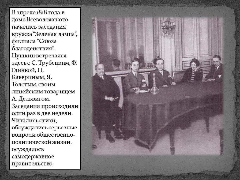 Тайное общество пушкина. Общество зеленая лампа пушкин. литературное общество зеленая лампа и пушкин. кружок зеленая лампа пушкин. литературное общество зеленая лампа 1819-1820.