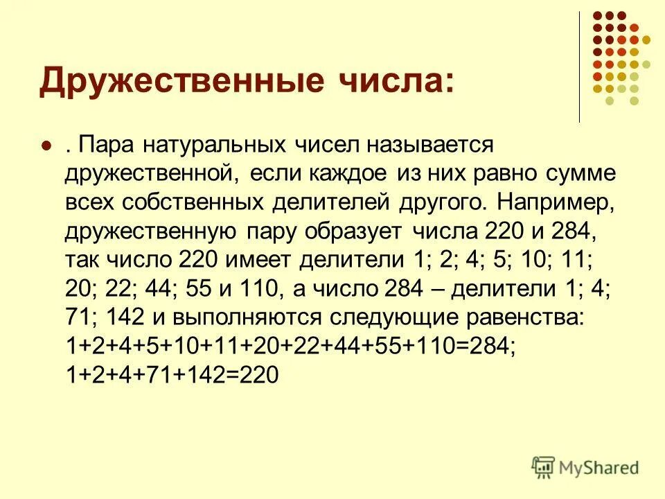 Приведите пример суммы двух натуральных чисел. Дружественные числа. Дружественные числа примеры. Пары дружественных чисел. Сумма всех натуральных делителей числа.