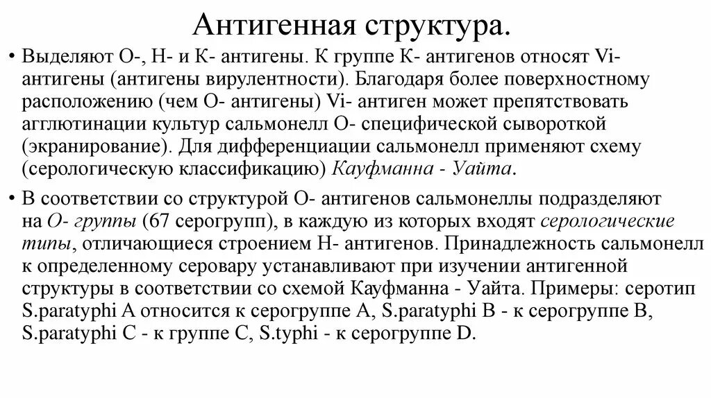 Антигенная структура. Строение антигена. Антигенная структура брюшного. Антигенная структура бр.