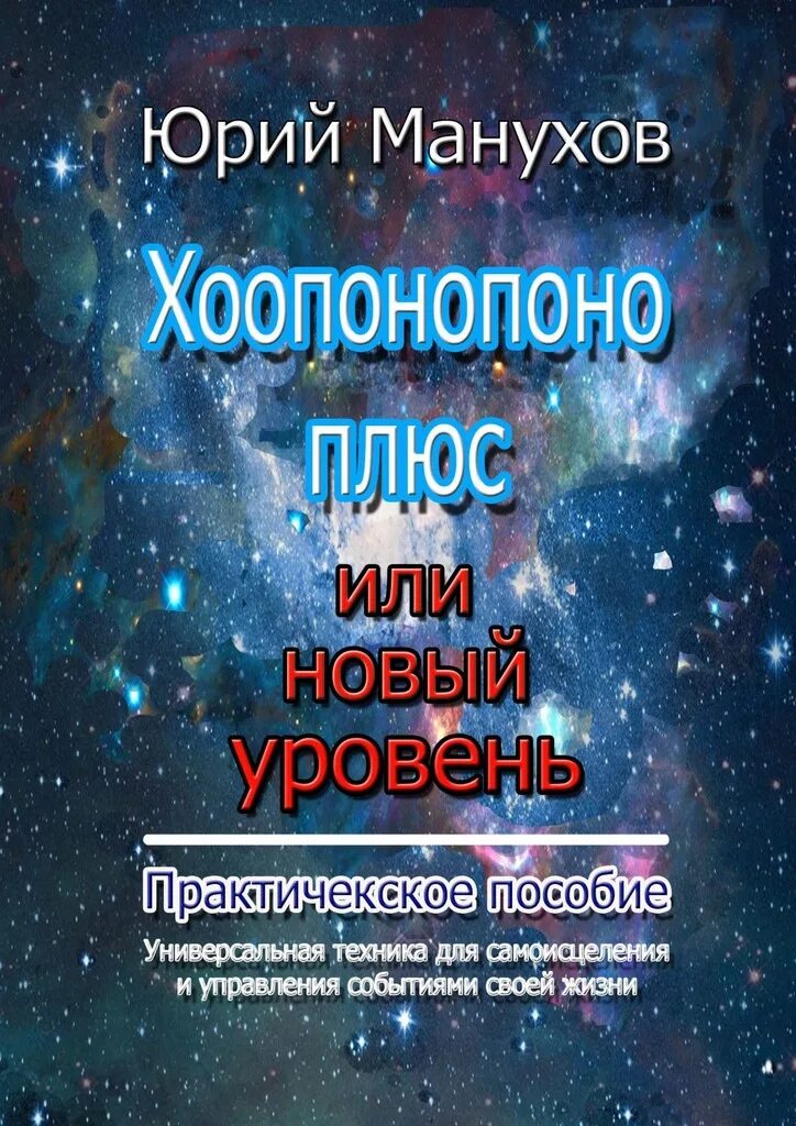 Хоопонопоно. Техника Хоопонопоно. Методика Хоопонопоно. Хоопонопоно книга.