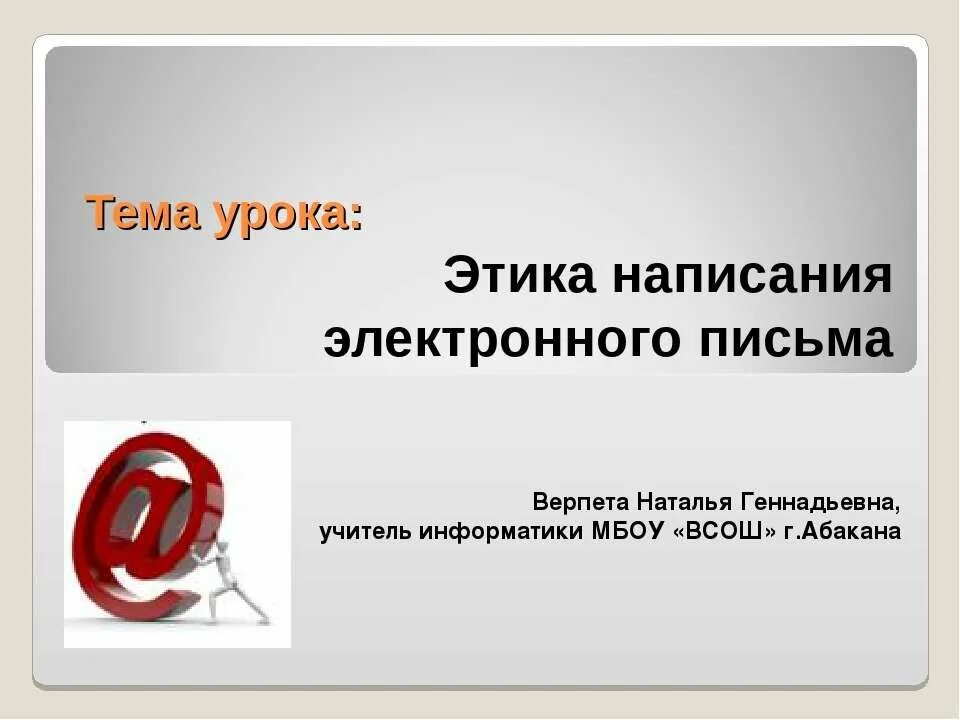 Написание электронного письма 5 класс. Тема электронного письма. этика электронного письма. этика написания сообщений. правила написания электронного письма.