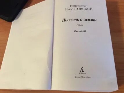 Паустовский повесть о жизни герои