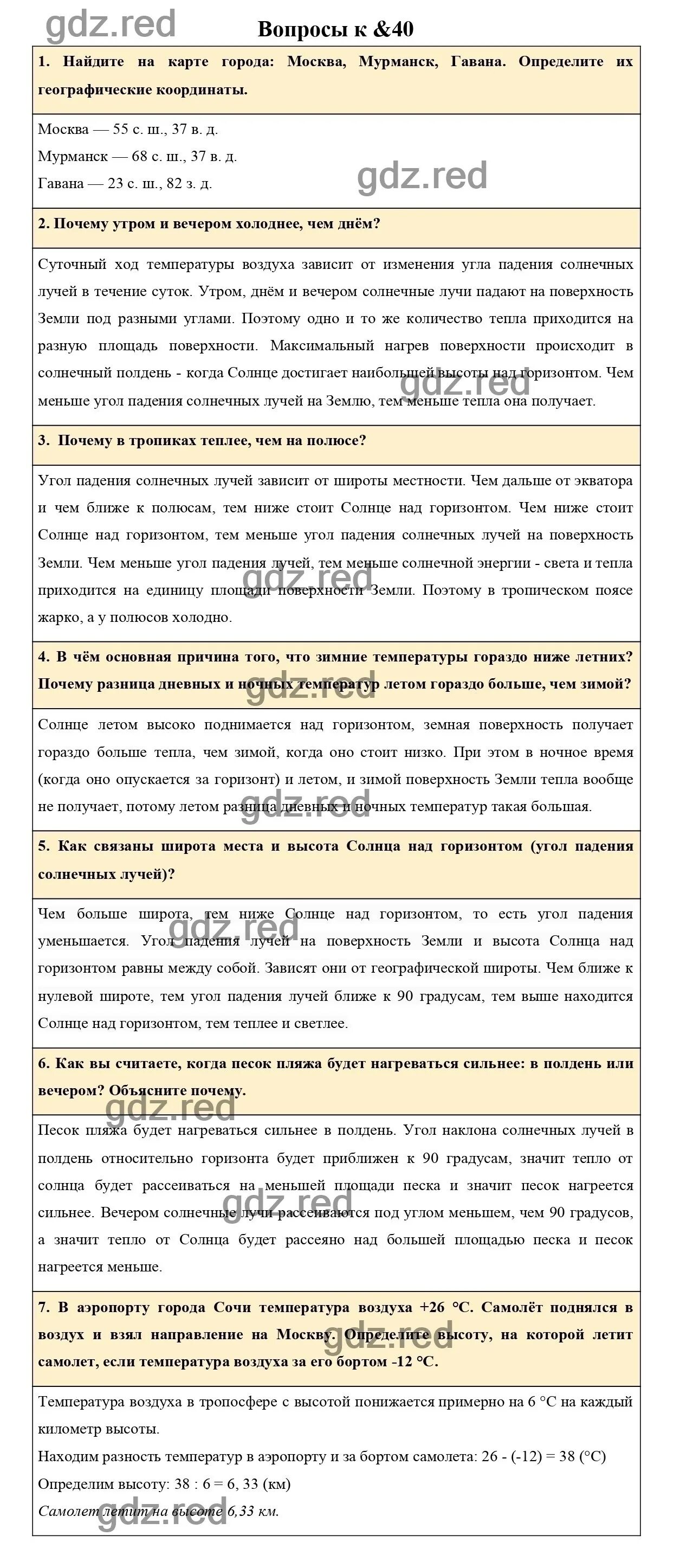 Параграф 40 ветер. География шестой класс Алексеев стр 134. География 6 класс 40 параграф гдз. Гдз по географии 6 класс Липкина. Гдз по географии 6 класс Алексеев стр 134 параграф 40.