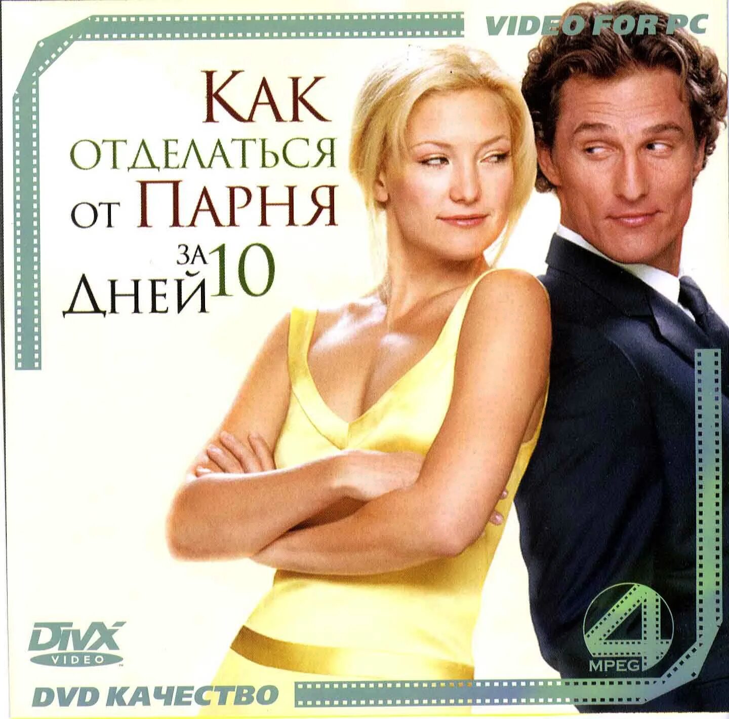 Как избавиться от парня за 10. Как отделаться от парня за 10 дней (2003). как отделаться от парня за 10 дней постер. как отделаться от парня за 10 дней фильм постер. как избавиться от парня за 10 дней.