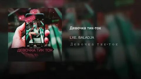 Песня стих тик ток