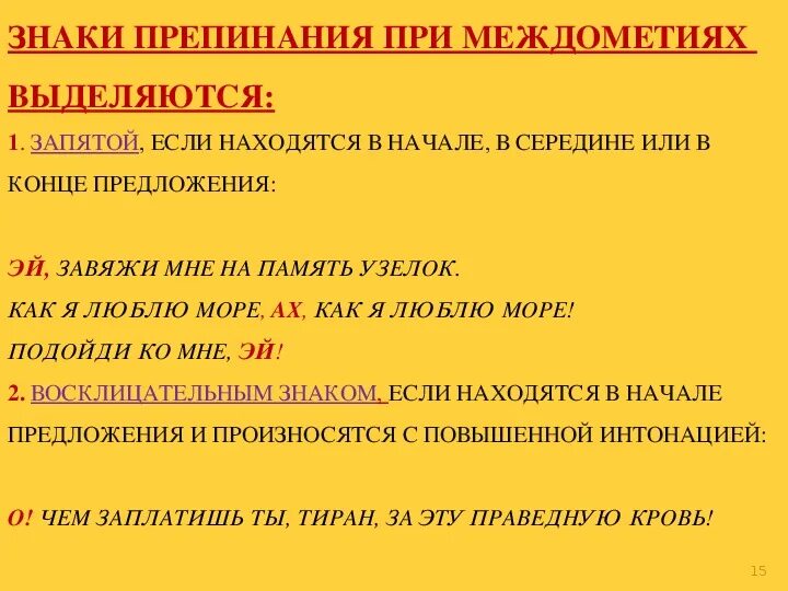 Выделяет ли. Знаки препинания при междометиях. Междометия выделяются запятыми. Пунктуация в предложениях с междометиями. Знаки препинания в предложениях с междометиями.