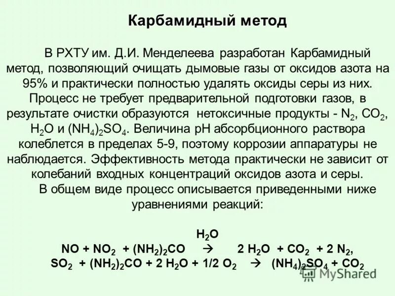 Очистка газов от оксидов. Карбамидный метод очистки дымовых газов. Карбамидный метод очистки окислов азота. Очистка дымовых газов от оксидов азота. Карбамидный метод очистки от оксидов азота.