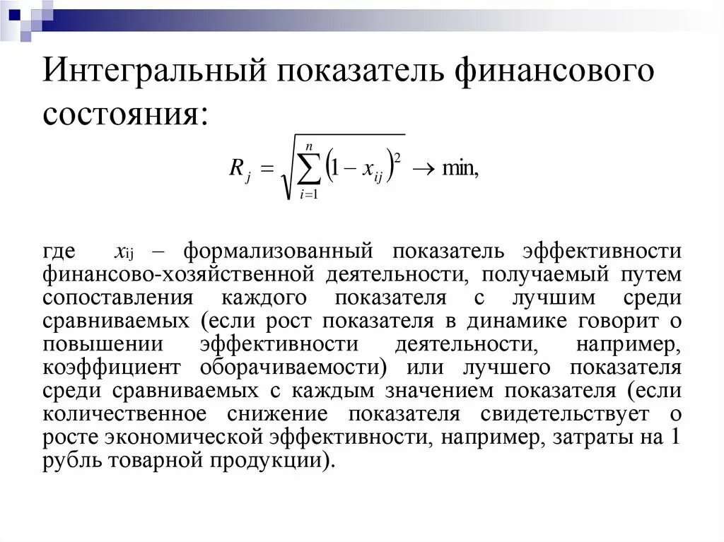 Интегральные экономические показатели. Интегральный индикатор эффективности функционирования. Коэффициент интегральной эффективности. Интегральный показатель эффективности. Интегральный показатель экономической эффективности.