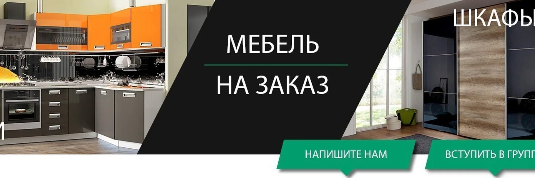 Реклама мебели. Изготовим мебель. Баннер по мебели. Где лучше заказывать мебель. Кухонная мебель классика.