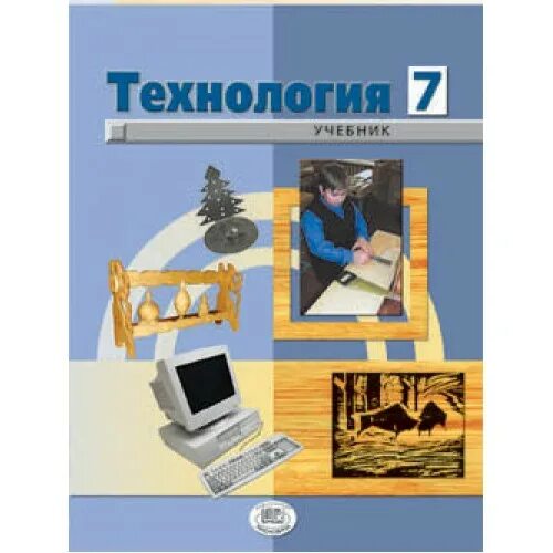 Учебник. Учебник по технологии 7 класс. Индустриальные технологии 7 кл. Учебник технологии 7. Учебник по технологии 7 класс для мальчиков симоненко.