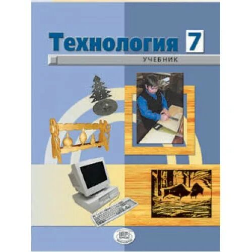 Технология 7 класс учебник 1 параграф. Симоненко 7 кл. Технология. Индустриальные технологии. Технология 7 класс учебник Глозман. Технология. 7 Класс. Учебник. Учебник технологии 7.