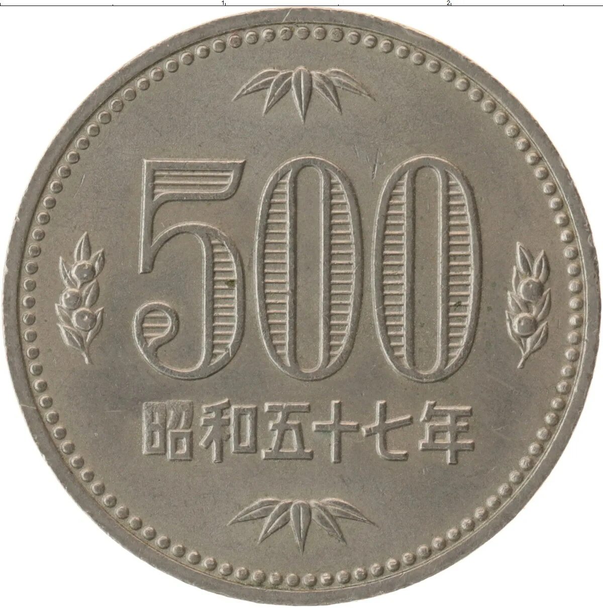 500 китайских. Япония - 500 йен 1989. 500 Йен монета. Китайская монета 500 йен. Японская монета 500 йен Медно-никель.