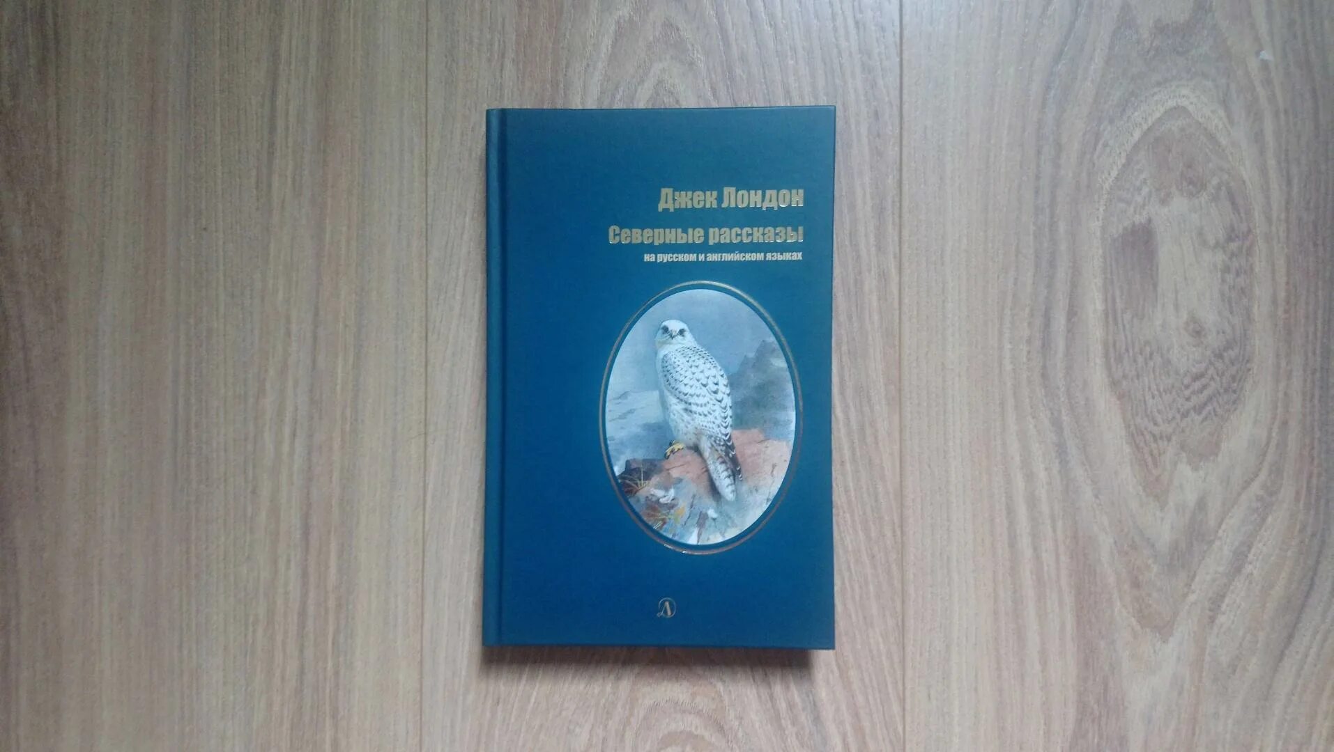 Лондон сборники. Джек Лондон Северные. Джек Лондон Северные рассказы книга. Книга Северная история. Северные рассказы Джека Лондона сборник.