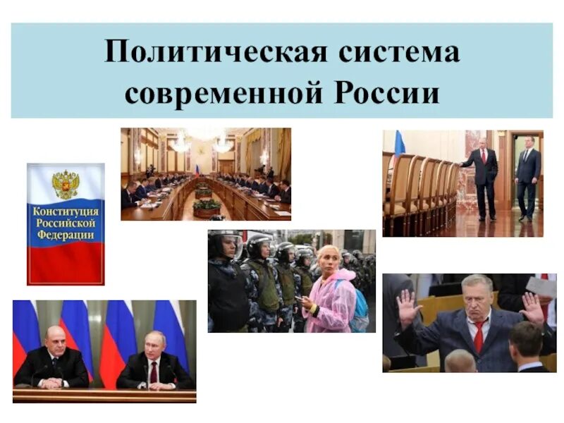 Политическая систематроссии. Политическая система. Политическая система России. Политическая система современной России.