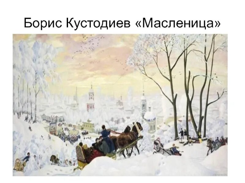 Бориса Михайловича Кустодиева Масленица. Масленичная неделя кустодиев