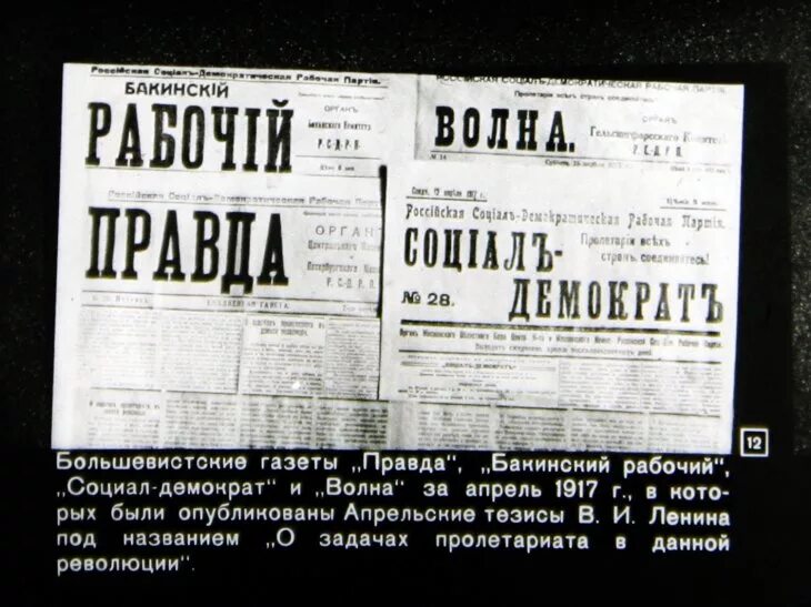 Правда 1917 года. Газеты 1917 года о революции. Апрельские тезисы газета правда. Газета 1917 года Октябрьская революция. Апрельские тезисы Ленина 1917 правда.