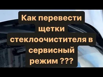 Как перевести дворники в режим