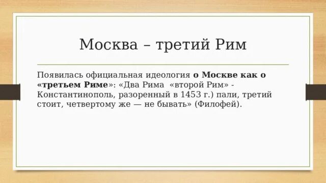 Первый и второй рим. Москва третий Рим а четвертому не. Первый Рим второй Рим третий Рим а четвертому. Третьему Риму не бывать. Идеология Москва третий Рим.