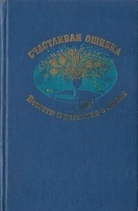 Счастливая повесть