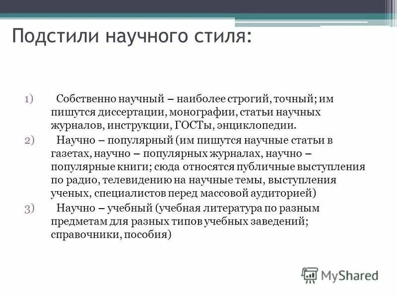 Подстили научного стиля примеры. Строго точный. Строго точный. Методом изучения связи показателей является. Школа человеческих отношений в менеджменте достоинства.