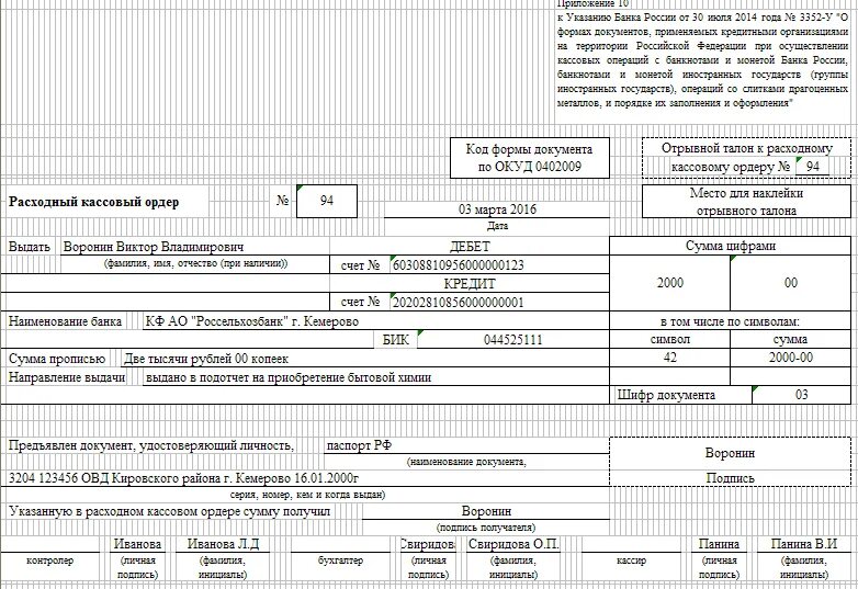 РКО ОКУД 0402009. Объявление на взнос наличными (форма 0402001) (ОКУД 0402001). Расходный кассовый ордер (код формы по ОКУД 0402009). Код формы документа по ОКУД 0402009.