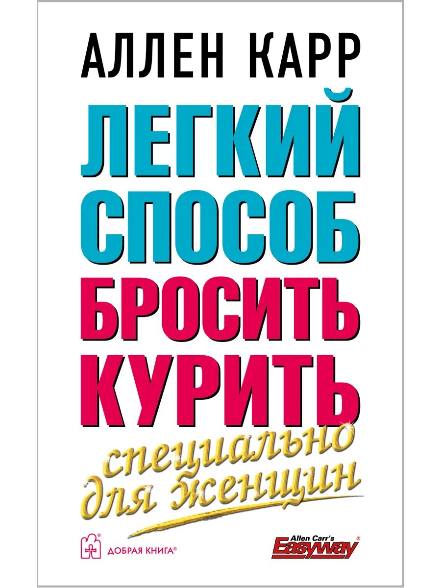 Легкий способ бросить курить. Лёгкий способ бросить курить Аллен. Как легко бросить курить книга. Легкий способ бросить курить. Специально для женщин Аллен карр книга. Аллен карр быстро бросить курить