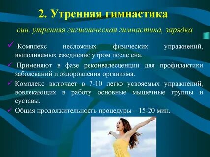 Реферат на тему утренняя гигиеническая гимнастика