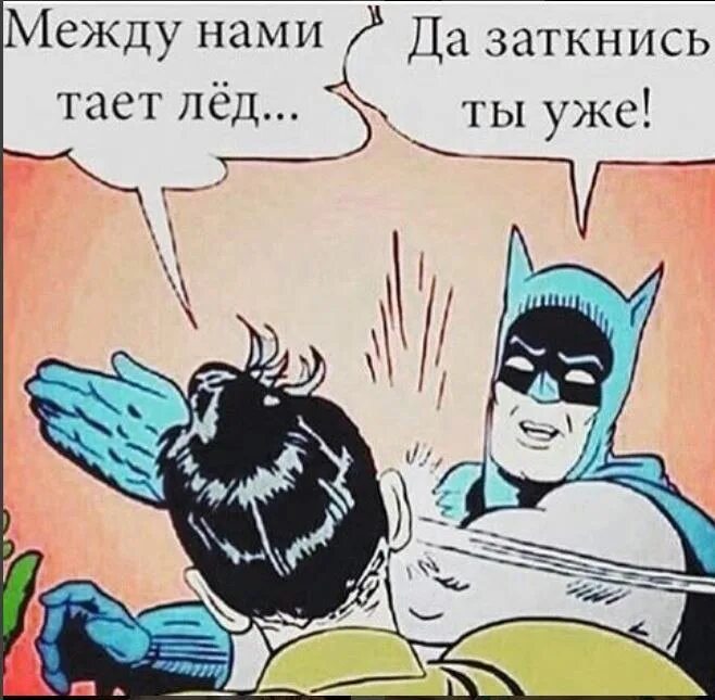Между нами тает лед читать полностью. Между нами тает лед. между нами тает лед мемы. между нами тает лед год. между нами тает лёд юмор.