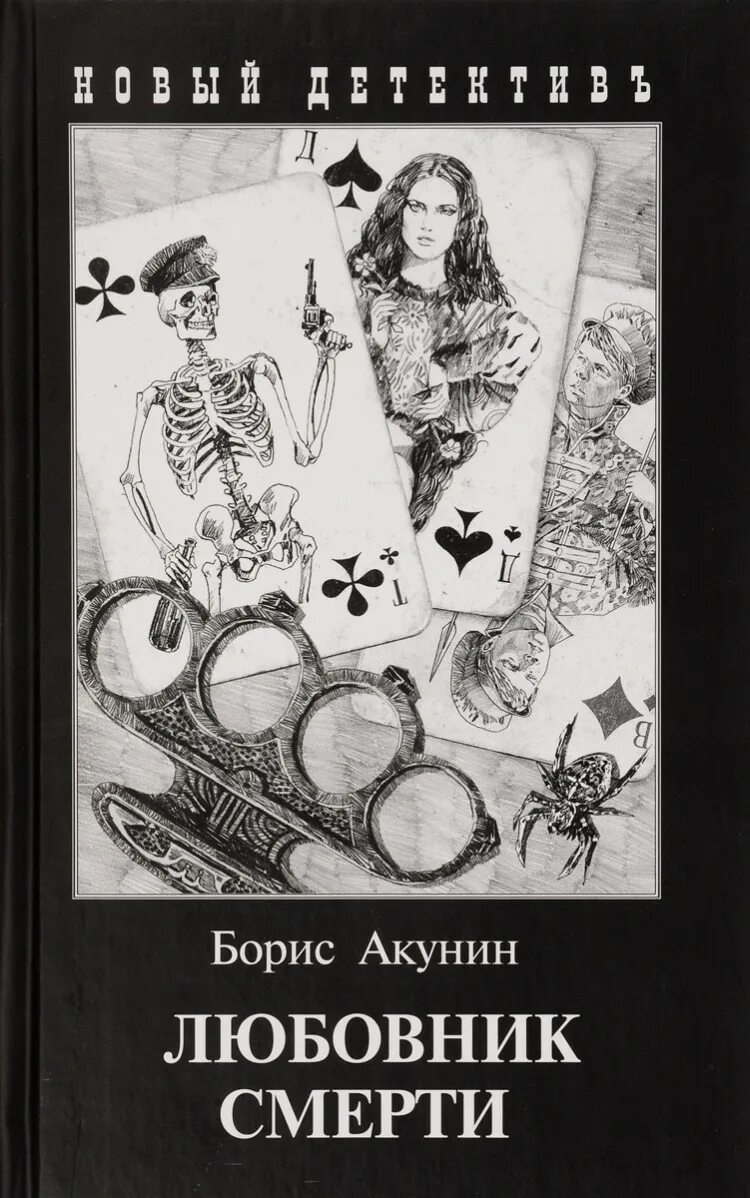 Книга любовник. Акунин Борис "любовник смерти". «Любовник смерти» Бориса Акунина. Акунин иллюстрации смерть. Борис Акунин иллюстрации к книгам.