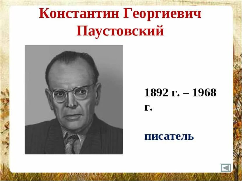 Писателя Константина Георгиевича Паустовского. Портрет к г Паустовского для детей.