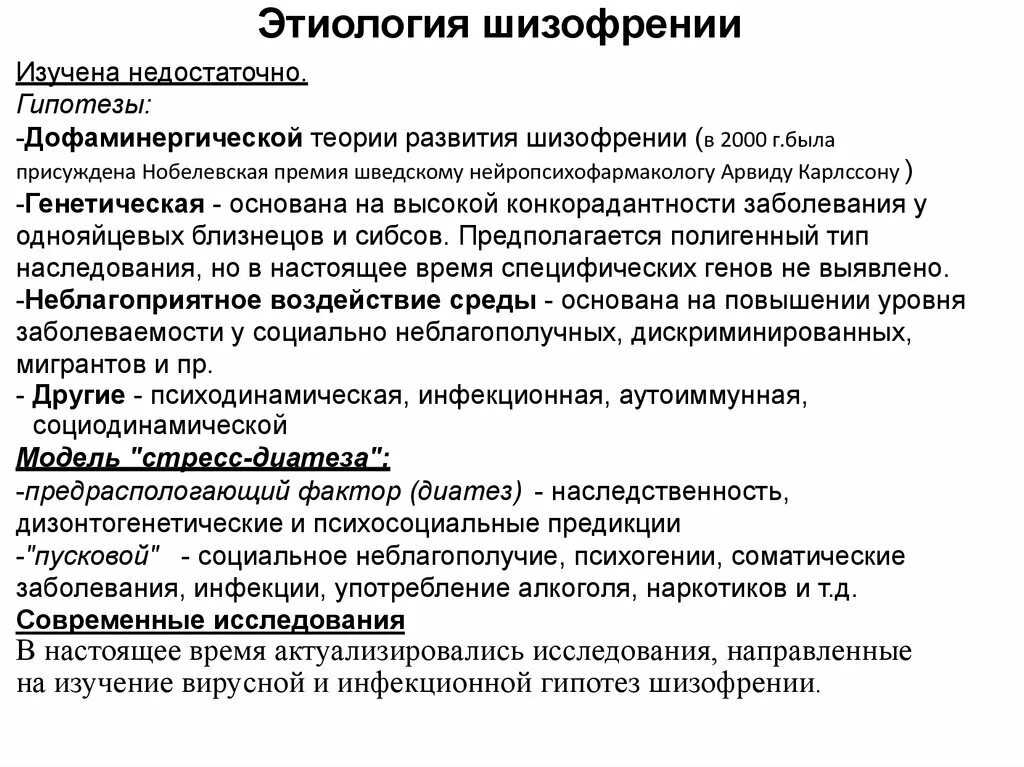 Шизофрения Тип наследования. Теории этиопатогенеза шизофрении. Генетическое наследование шизофрении. Этиология заболевания шизофрении. Шизофрения наследственное заболевание