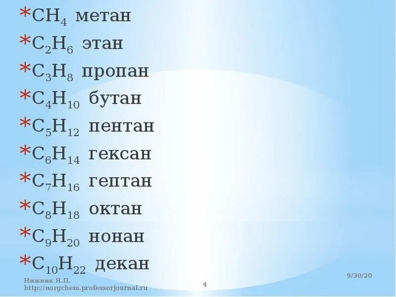 Пропан бутан таблица. Метан этан бутан пентан гексан. этан пропан бутан таблица. органическая химия метан этан пропан таблица. метан этан пропан бутан пентан гексан октан нонан декан.